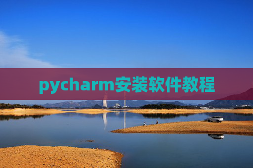 pycharm安装软件教程 pycharm安装软件教程